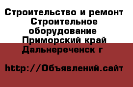 Строительство и ремонт Строительное оборудование. Приморский край,Дальнереченск г.